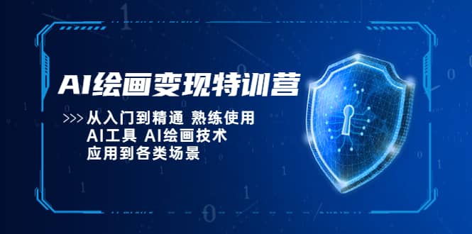 AI绘画变现特训营，从入门到精通 熟练使用AI工具 AI绘画技术应用到各类场景阿朗网创吧-网创项目资源站-副业项目-创业项目-搞钱项目阿朗网创吧