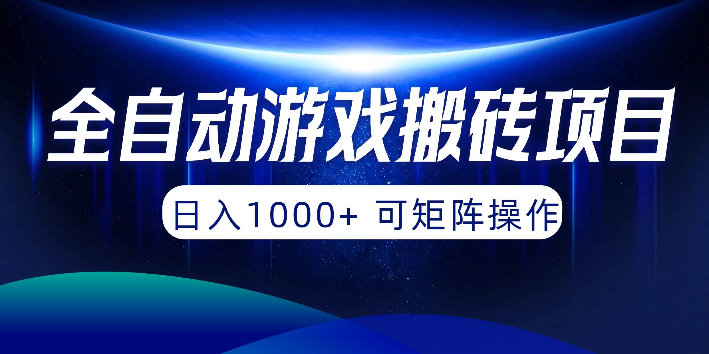 全自动游戏搬砖项目，日入1000+ 可矩阵操作阿朗网创吧-网创项目资源站-副业项目-创业项目-搞钱项目阿朗网创吧