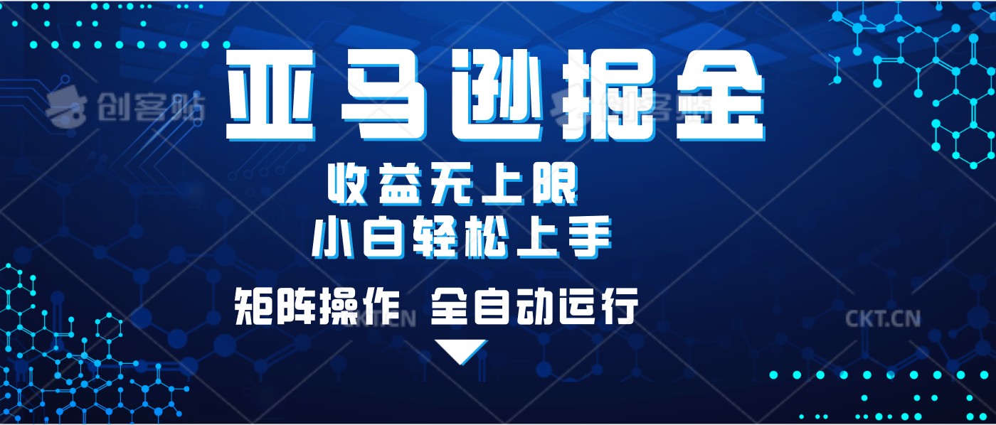 亚马逊掘金单设备轻松日入500+ 不吃配置小白轻松上手 可矩阵操作 收益无上限网创吧-网创项目资源站-副业项目-创业项目-搞钱项目阿朗网创吧