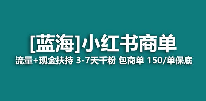 2023蓝海项目【小红书商单】流量+现金扶持，快速千粉，长期稳定，最强蓝海阿朗网创吧-网创项目资源站-副业项目-创业项目-搞钱项目阿朗网创吧