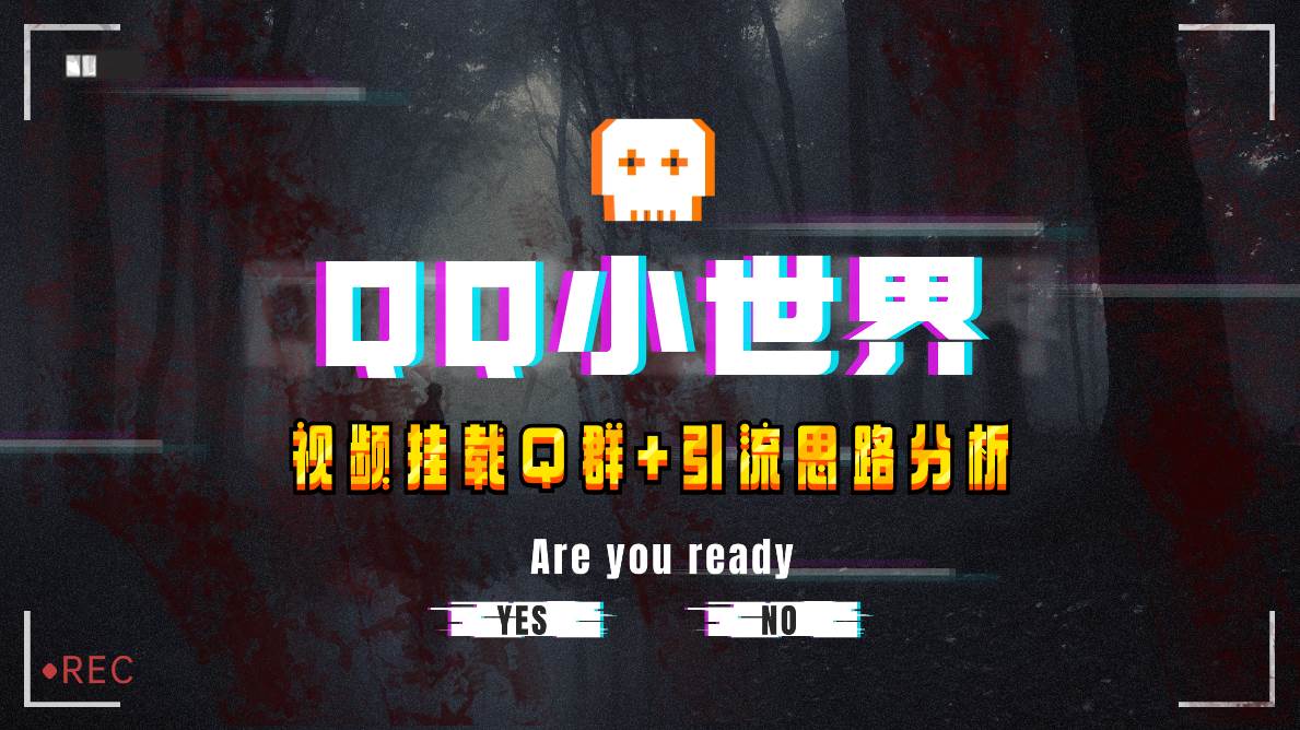 【全网首发】QQ小世界_Q群挂载教程+引流思路分析阿朗网创吧-网创项目资源站-副业项目-创业项目-搞钱项目阿朗网创吧