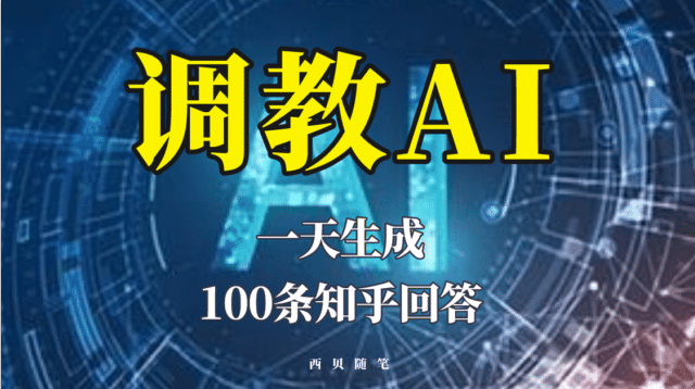 分享如何调教AI，一天生成100条知乎文章回答阿朗网创吧-网创项目资源站-副业项目-创业项目-搞钱项目阿朗网创吧