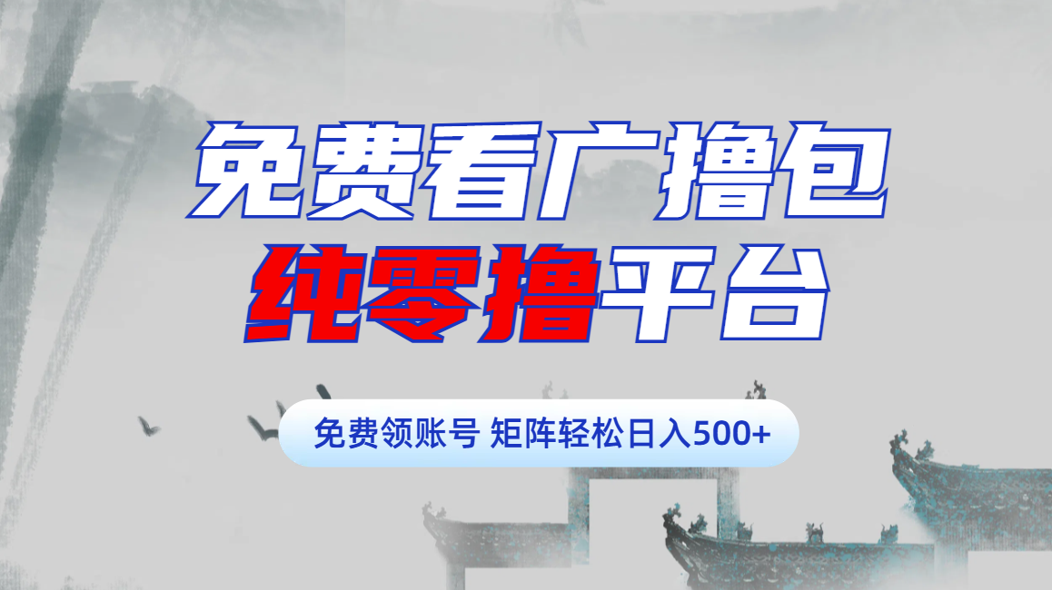 免费看广撸包零撸项目轻松日入500+阿朗网创吧-网创项目资源站-副业项目-创业项目-搞钱项目阿朗网创吧
