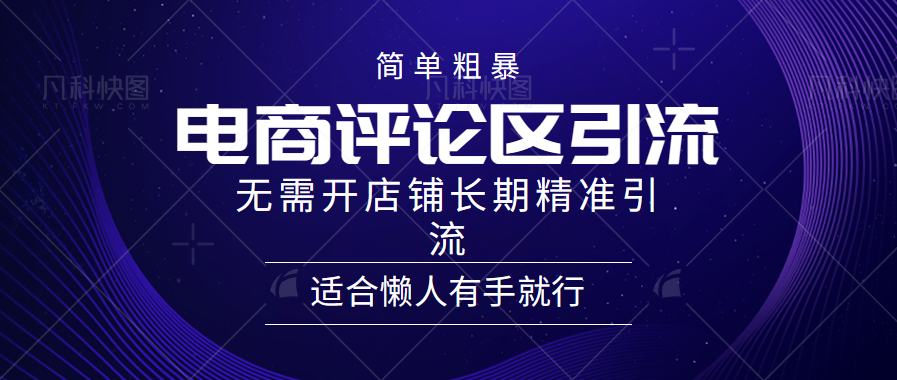电商平台评论引流大法，无需开店铺长期精准引流，简单粗暴野路子引流，适合懒人有手就行阿朗网创吧-网创项目资源站-副业项目-创业项目-搞钱项目阿朗网创吧