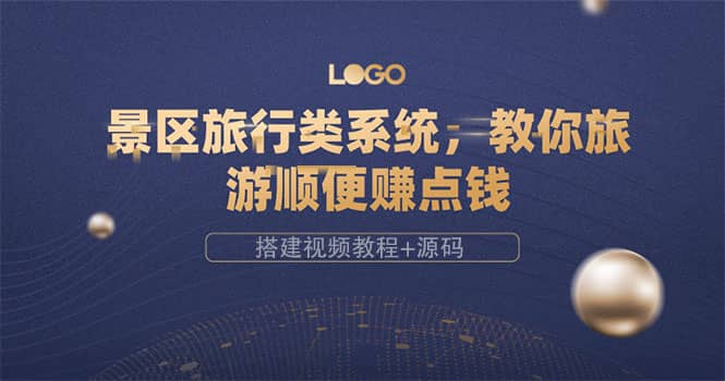景区旅行类系统，教你旅游顺便赚点钱（搭建视频教程+源码）阿朗网创吧-网创项目资源站-副业项目-创业项目-搞钱项目阿朗网创吧