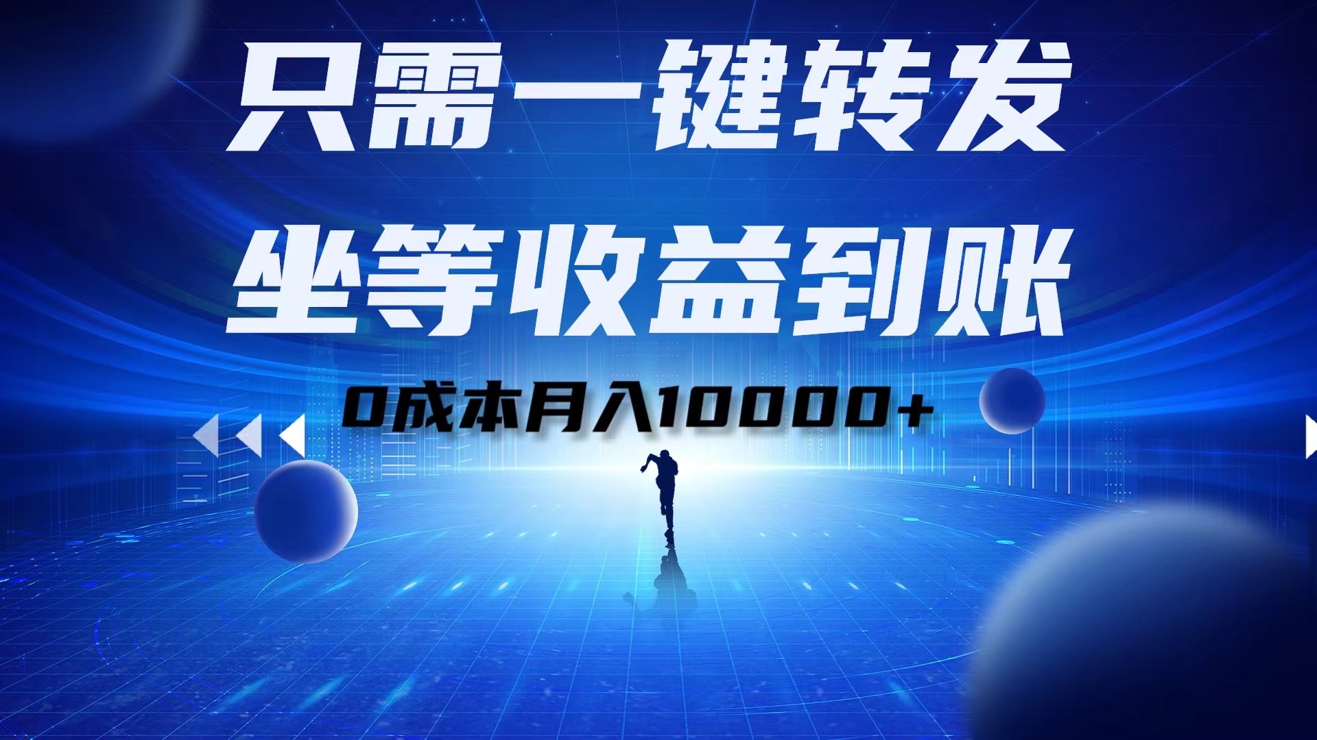 只需一键转发，坐等收益到账！0成本月入10000+阿朗网创吧-网创项目资源站-副业项目-创业项目-搞钱项目阿朗网创吧