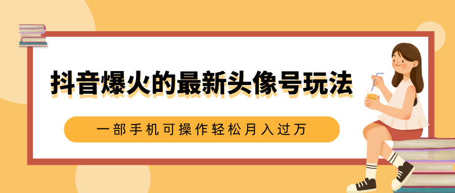 抖音爆火的最新头像号玩法，适合0基础小白，一部手机可操作轻松月入过万阿朗网创吧-网创项目资源站-副业项目-创业项目-搞钱项目阿朗网创吧