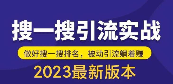 外面收费980的最新公众号搜一搜引流实训课，日引200+阿朗网创吧-网创项目资源站-副业项目-创业项目-搞钱项目阿朗网创吧