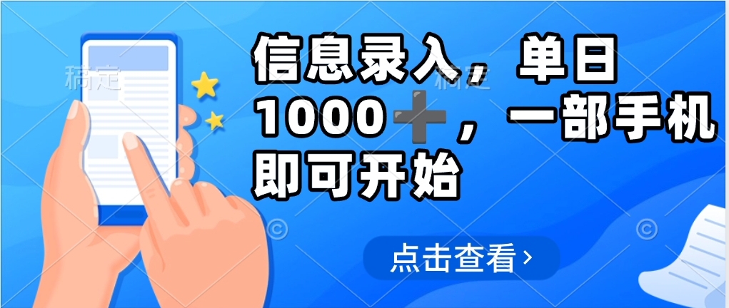 信息录入，几秒钟一单，只需一部手机即可操作，0成本，每天1000阿朗网创吧-网创项目资源站-副业项目-创业项目-搞钱项目阿朗网创吧