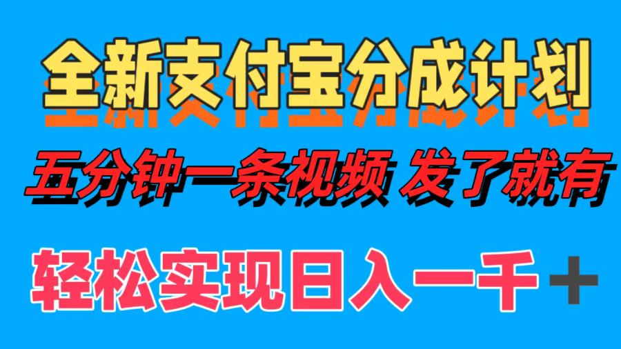 全新支付宝分成计划，五分钟一条视频轻松日入一千＋阿朗网创吧-网创项目资源站-副业项目-创业项目-搞钱项目阿朗网创吧