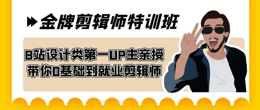 60天-金牌剪辑师特训班 B站设计类第一UP主亲授 带你0基础到就业剪辑师阿朗网创吧-网创项目资源站-副业项目-创业项目-搞钱项目阿朗网创吧