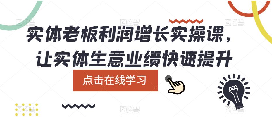 实体老板利润-增长实战课，让实体生意业绩快速提升阿朗网创吧-网创项目资源站-副业项目-创业项目-搞钱项目阿朗网创吧