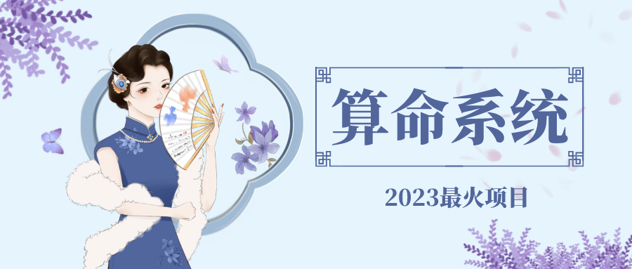 外面卖1888的2023最火算命测算系统 对接易支付 微信支付宝官方(源码+教程)阿朗网创吧-网创项目资源站-副业项目-创业项目-搞钱项目阿朗网创吧