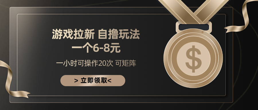 游戏拉新自撸玩法 一个6-8 日入300+网创吧-网创项目资源站-副业项目-创业项目-搞钱项目阿朗网创吧