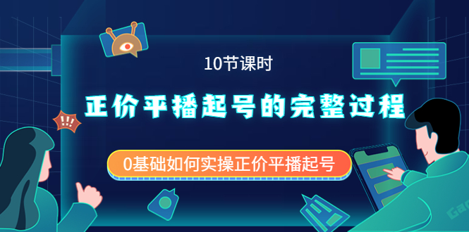 正价平播起号的完整过程：0基础如何实操正价平播起号（10节课时）阿朗网创吧-网创项目资源站-副业项目-创业项目-搞钱项目阿朗网创吧
