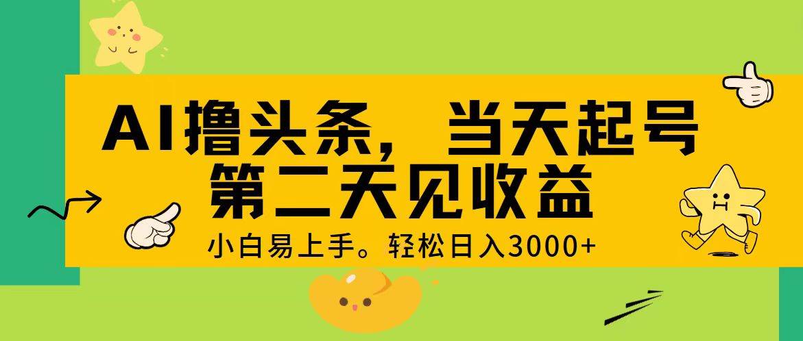 AI撸头条，轻松日入3000+，当天起号，第二天见收益。阿朗网创吧-网创项目资源站-副业项目-创业项目-搞钱项目阿朗网创吧