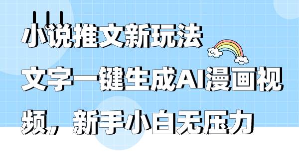小说推文新玩法，文字一键生成AI漫画视频，新手小白无压力阿朗网创吧-网创项目资源站-副业项目-创业项目-搞钱项目阿朗网创吧