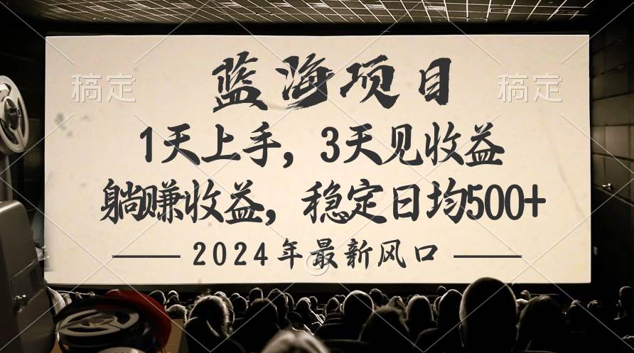 2024最新风口项目，躺赚收益，稳定日均收益500+阿朗网创吧-网创项目资源站-副业项目-创业项目-搞钱项目阿朗网创吧