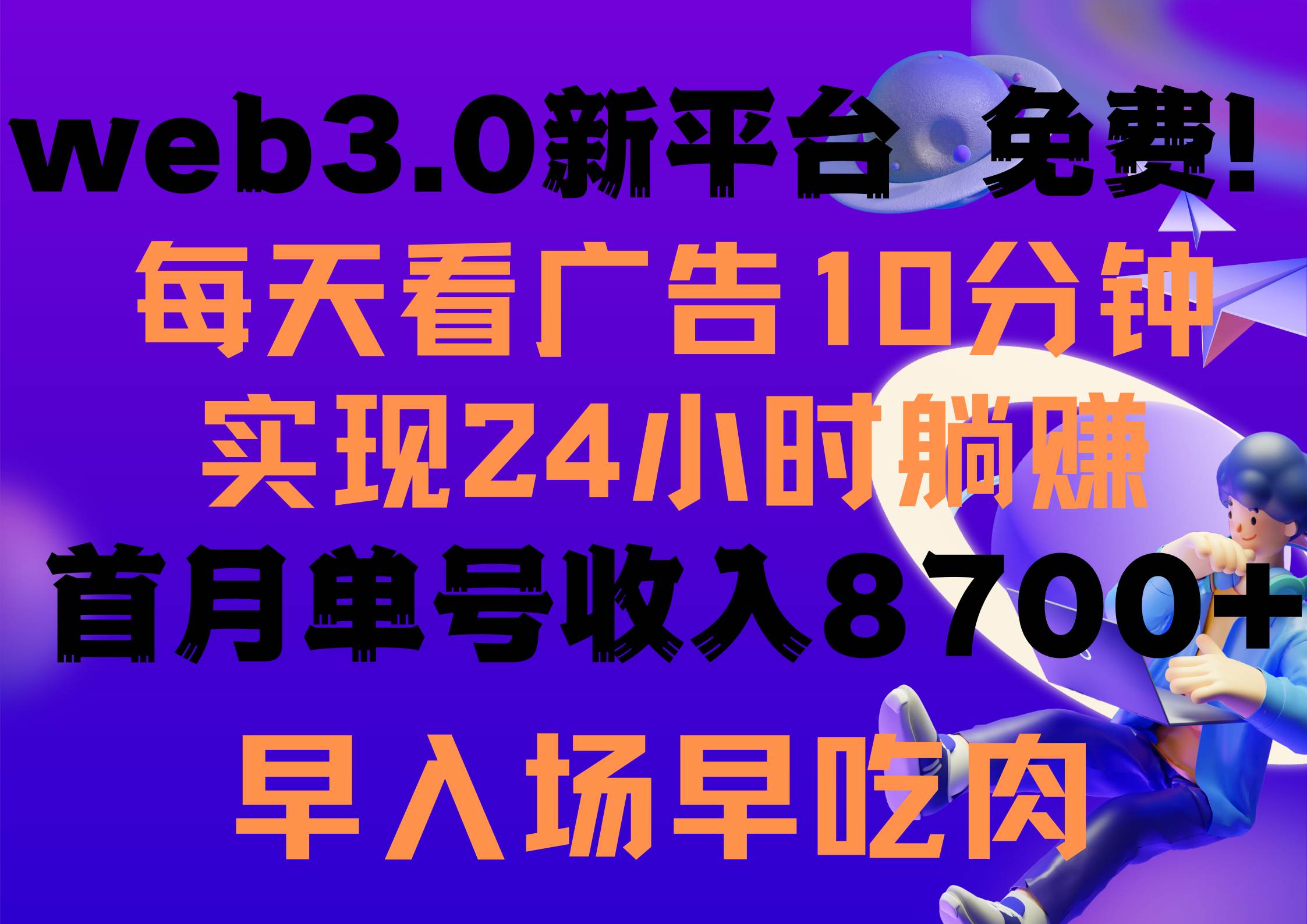 每天看6个广告，24小时无限翻倍躺赚，web3.0新平台！！免费玩！！早布局…阿朗网创吧-网创项目资源站-副业项目-创业项目-搞钱项目阿朗网创吧