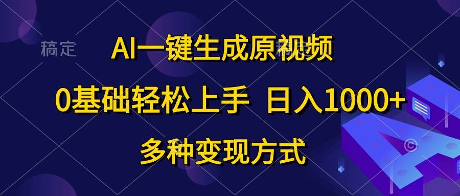AI一键生成原视频，0基础轻松上手，日入1000+，多种变现方式网创吧-网创项目资源站-副业项目-创业项目-搞钱项目阿朗网创吧