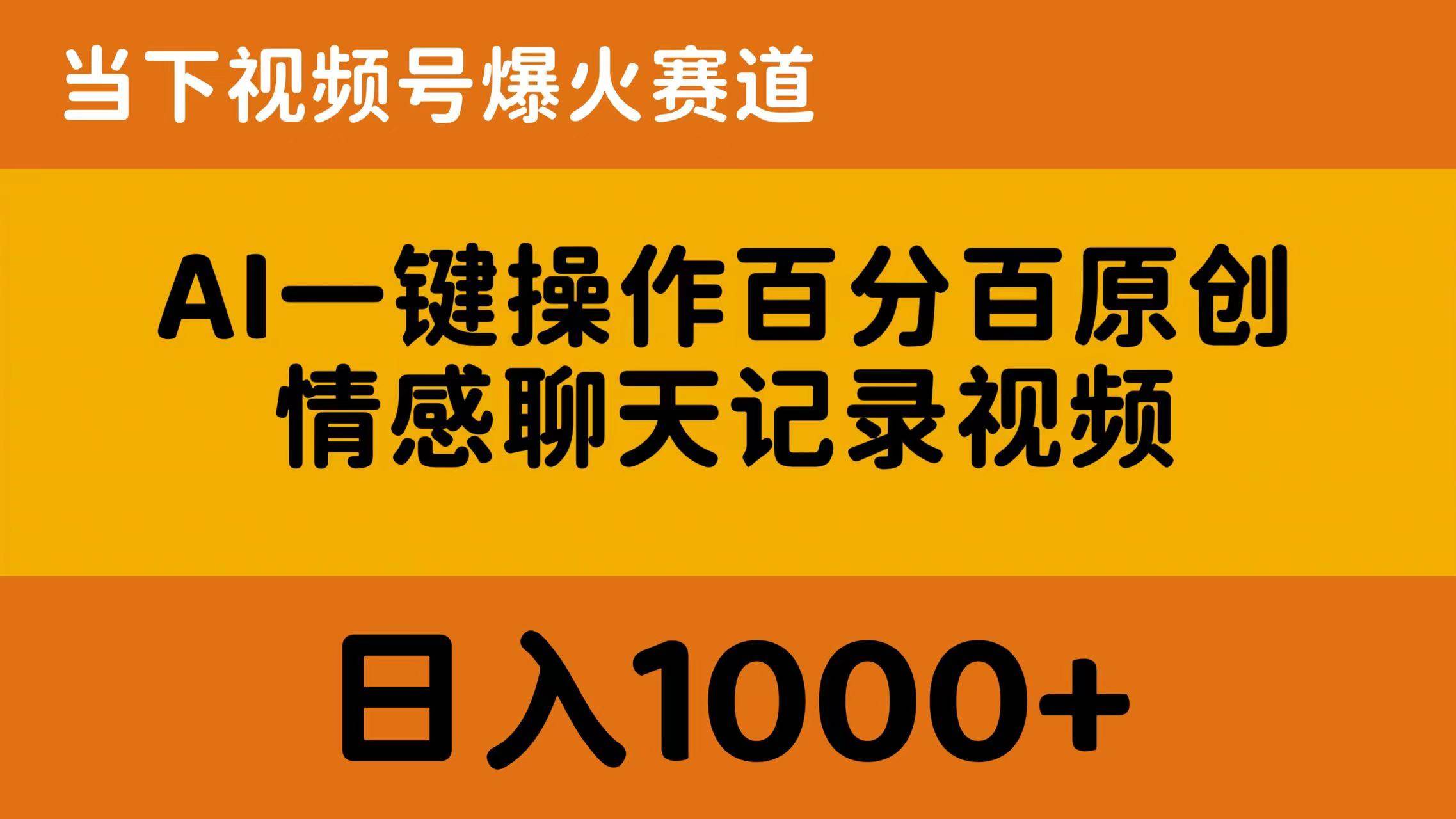 AI一键操作百分百原创，情感聊天记录视频 当下视频号爆火赛道，日入1000+阿朗网创吧-网创项目资源站-副业项目-创业项目-搞钱项目阿朗网创吧