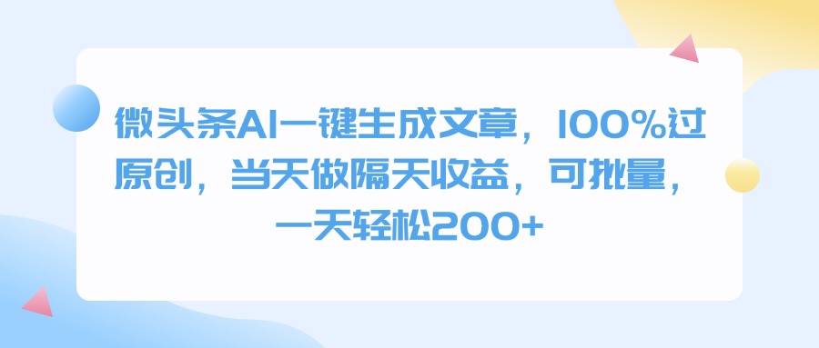 微头条AI一键生成文章，100%过原创，当天做隔天收益，可批量，一天轻松200+阿朗网创吧-网创项目资源站-副业项目-创业项目-搞钱项目阿朗网创吧