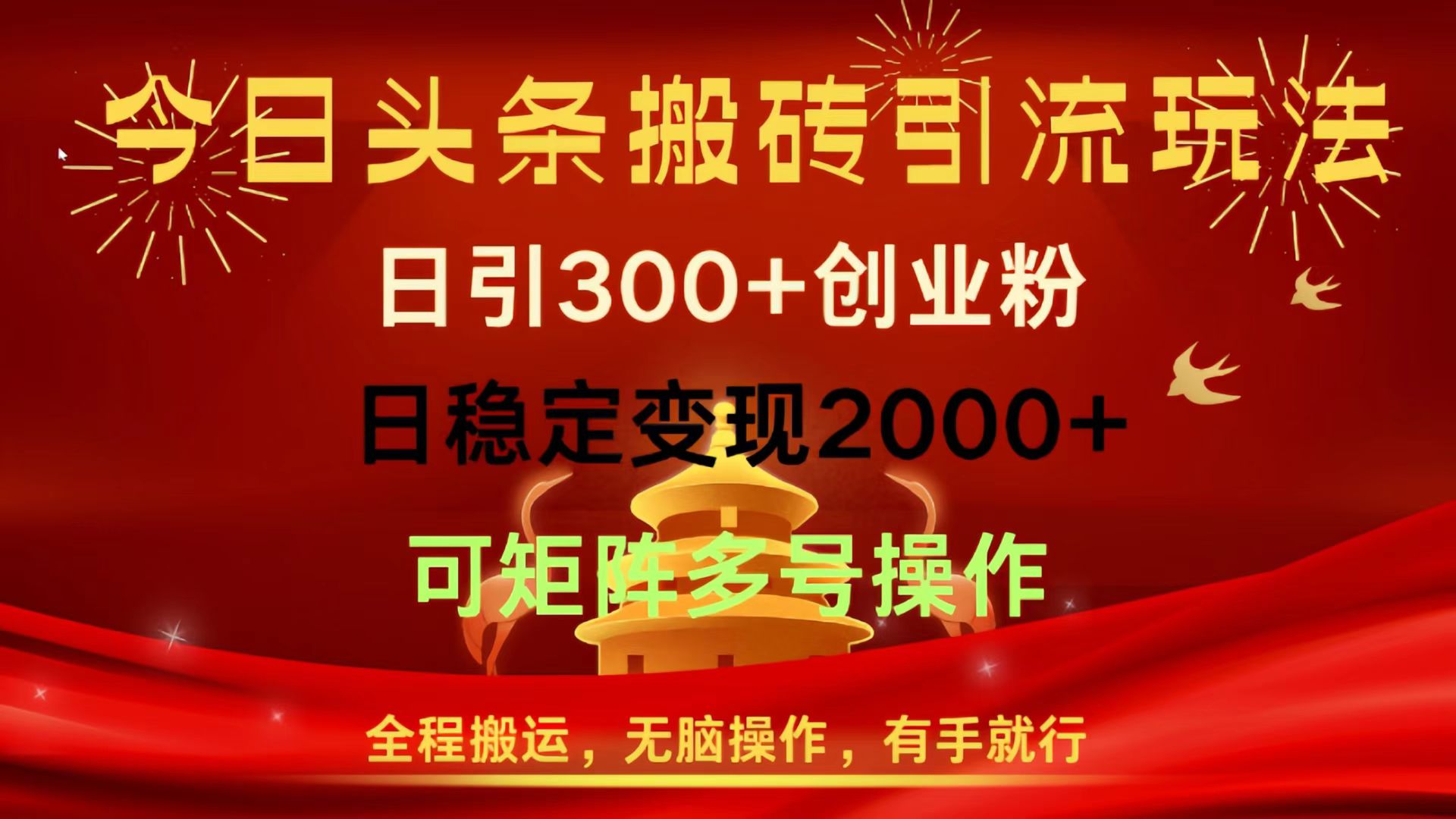 今日头条搬砖引流玩法,日引300+创业粉,日稳定变现2000+,全程搬运,无脑操作,有手就行,可矩阵多号操作阿朗网创吧-网创项目资源站-副业项目-创业项目-搞钱项目阿朗网创吧