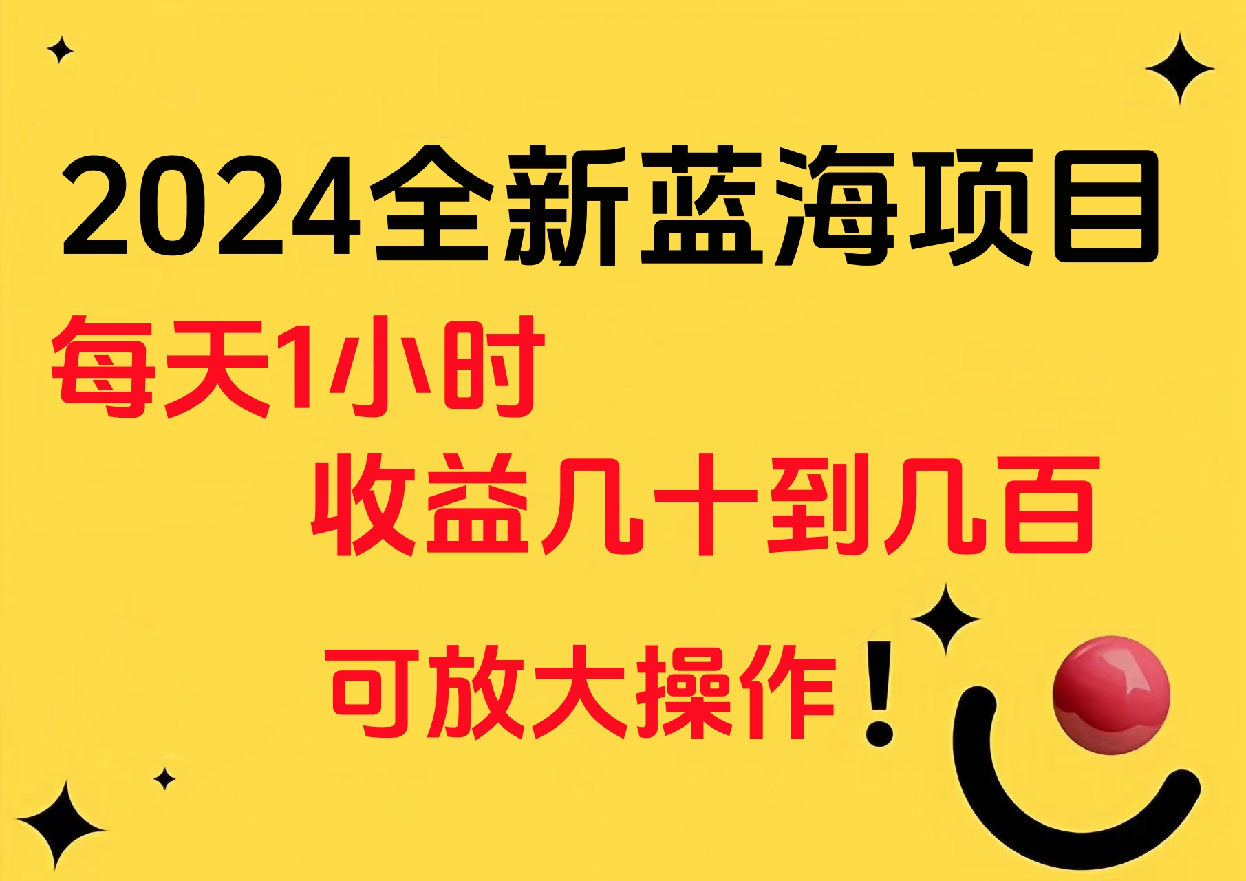 小白有手就行的2024全新蓝海项目，每天1小时收益几十到几百，可放大操作阿朗网创吧-网创项目资源站-副业项目-创业项目-搞钱项目阿朗网创吧
