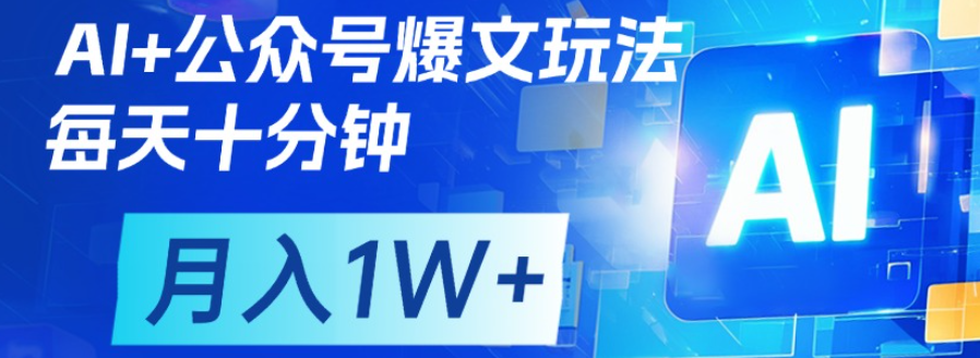 公众号流量主，轻松月入1w+阿朗网创吧-网创项目资源站-副业项目-创业项目-搞钱项目阿朗网创吧