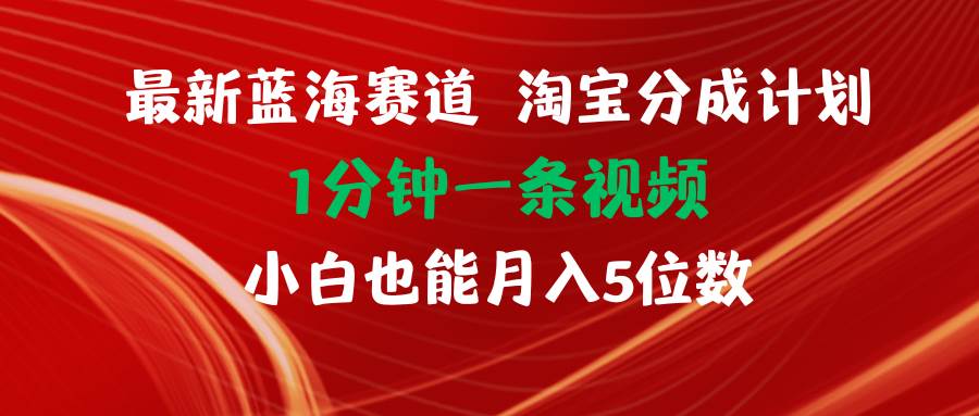 最新蓝海项目淘宝分成计划1分钟1条视频小白也能月入五位数阿朗网创吧-网创项目资源站-副业项目-创业项目-搞钱项目阿朗网创吧