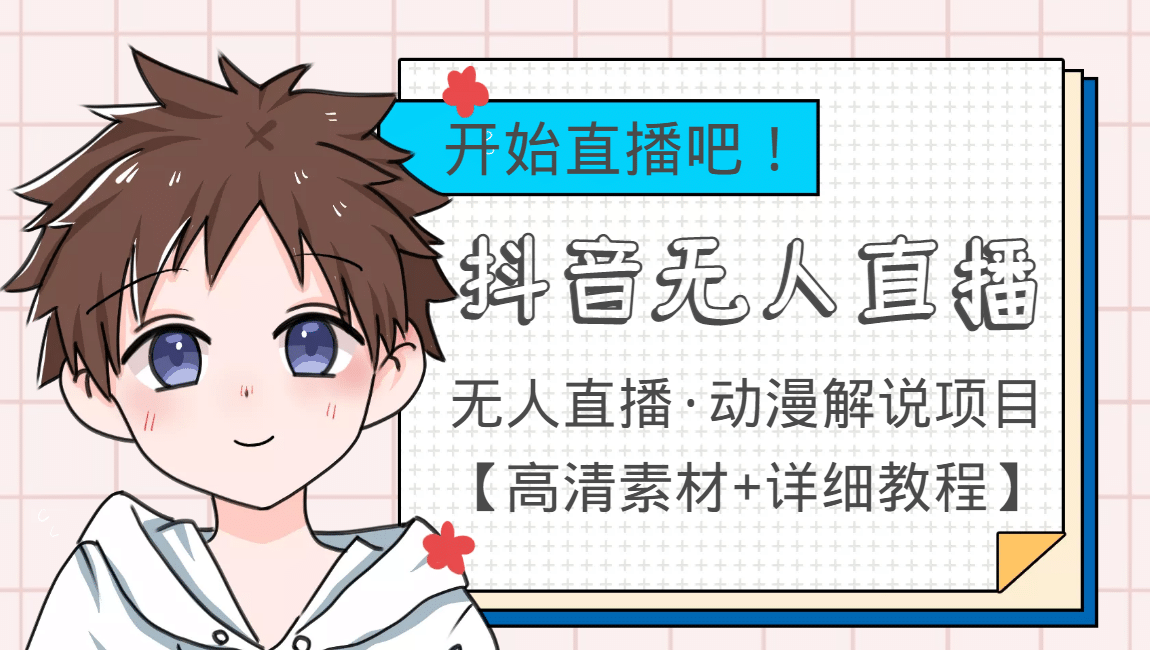 外面收费899最新抖音无人直播动漫解说项目，单号日入500+【高清素材+教程】阿朗网创吧-网创项目资源站-副业项目-创业项目-搞钱项目阿朗网创吧