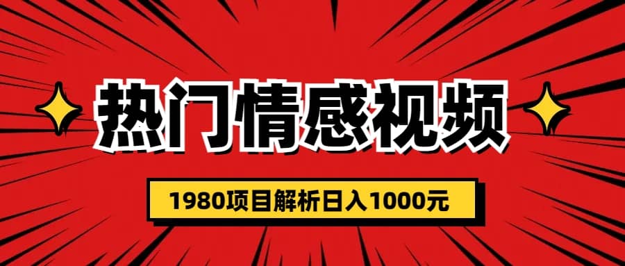 热门话题视频涨粉变现1980项目解析日收益入1000阿朗网创吧-网创项目资源站-副业项目-创业项目-搞钱项目阿朗网创吧