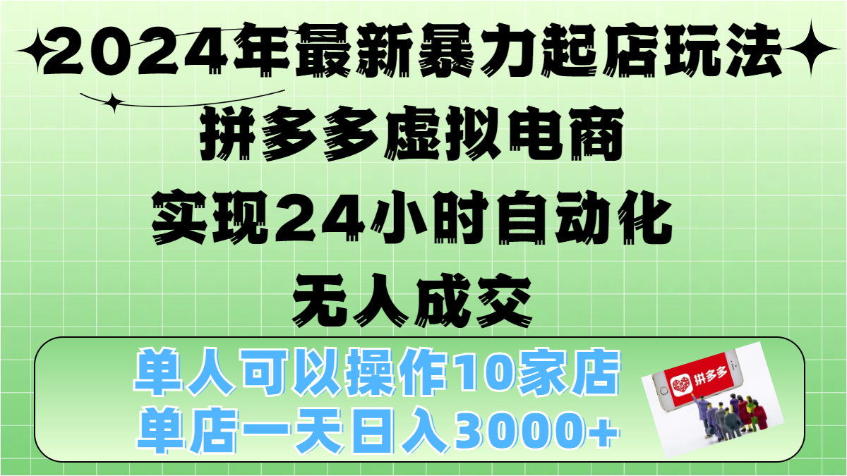 2024年最新暴力起店玩法,拼多多虚拟电商,实现24小时自动化无人成交,单人可以操作10家店,单店日入3000+阿朗网创吧-网创项目资源站-副业项目-创业项目-搞钱项目阿朗网创吧
