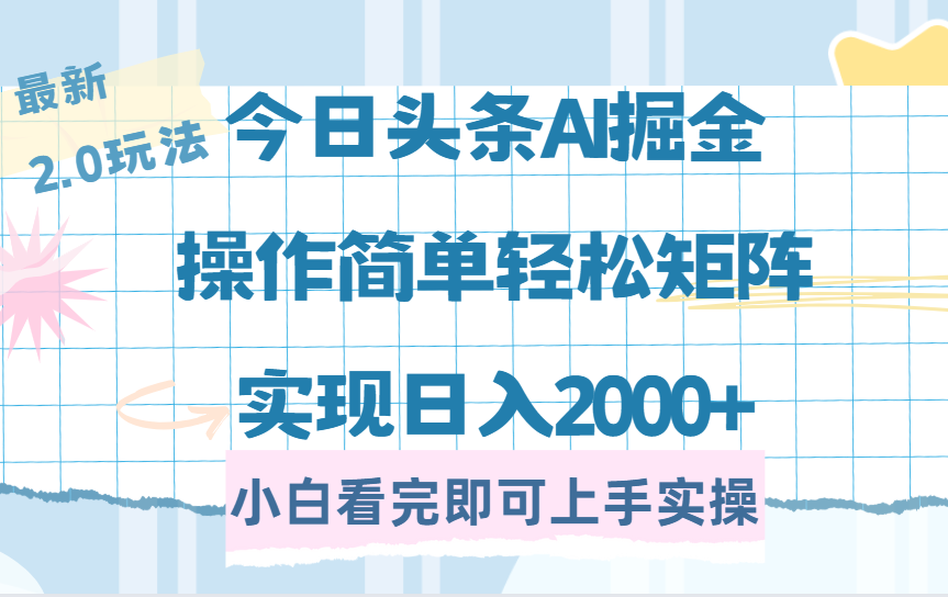 今日头条最新2.0玩法，思路简单，复制粘贴，轻松实现矩阵日入2000+阿朗网创吧-网创项目资源站-副业项目-创业项目-搞钱项目阿朗网创吧