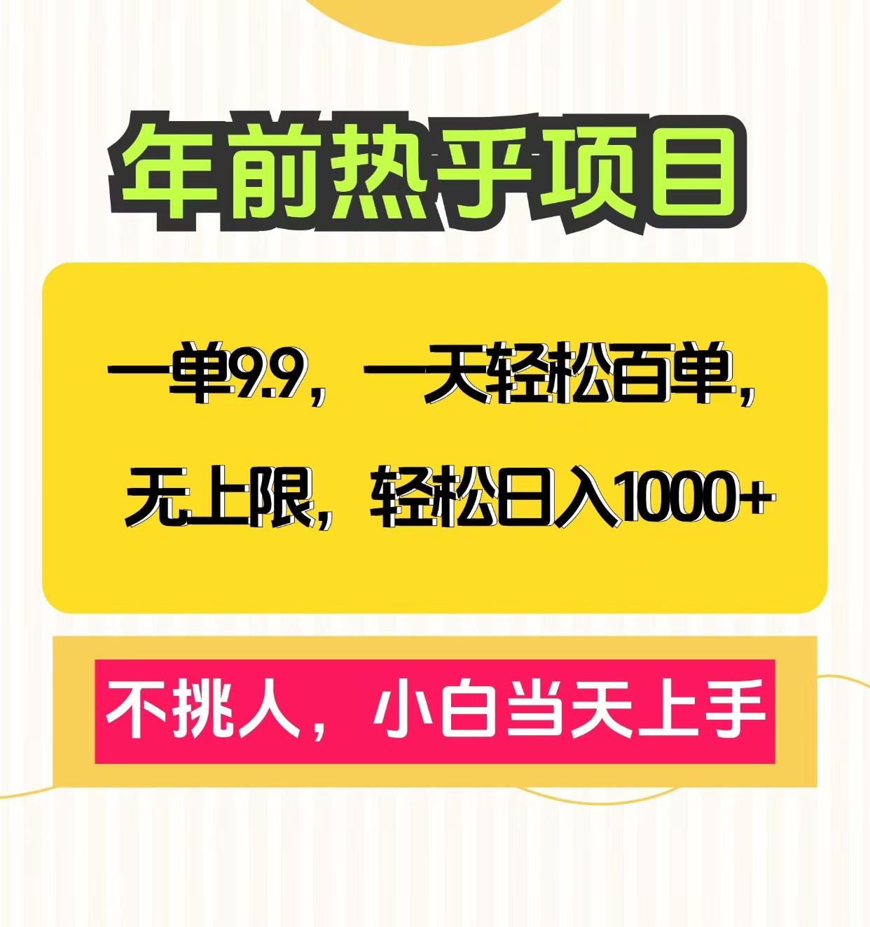 克隆爆款笔记引流私域，一单9.9，一天百单无上限，不挑人，小白当天上手，轻松日入1000+阿朗网创吧-网创项目资源站-副业项目-创业项目-搞钱项目阿朗网创吧