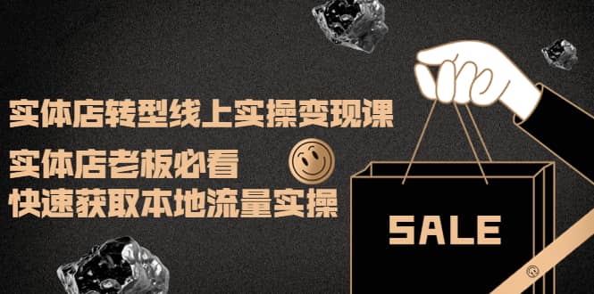 实体店转型线上实操变现课:实体店老板必看,快速获取本地流量实操阿朗网创吧-网创项目资源站-副业项目-创业项目-搞钱项目阿朗网创吧