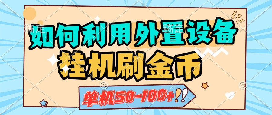 如何利用外置设备挂机刷金币，单机50-100+，可矩阵操作阿朗网创吧-网创项目资源站-副业项目-创业项目-搞钱项目阿朗网创吧