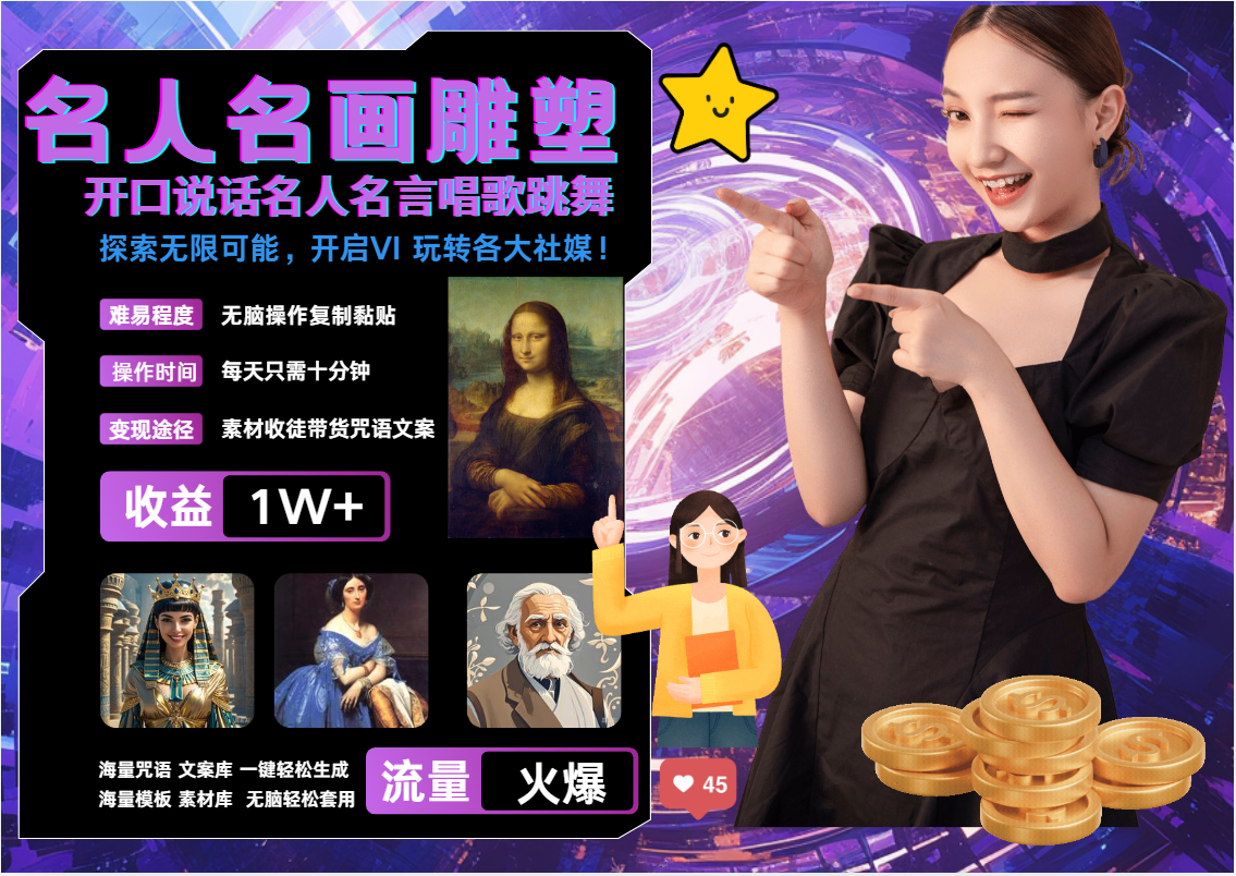 AI暴力起号 世界名画名人名言超强反转唱歌跳舞说话   吸睛火爆流量爆炸  每天三分钟 轻松月入破W阿朗网创吧-网创项目资源站-副业项目-创业项目-搞钱项目阿朗网创吧