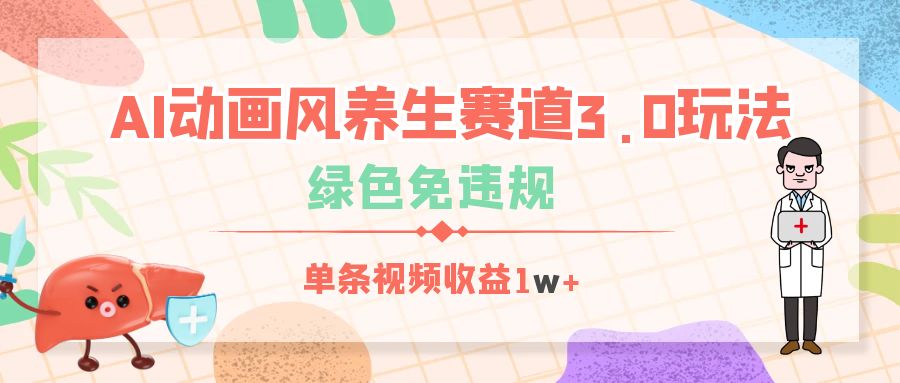 AI动画风养生赛道3.0玩法，绿色免违规，单条视频收益1w+阿朗网创吧-网创项目资源站-副业项目-创业项目-搞钱项目阿朗网创吧