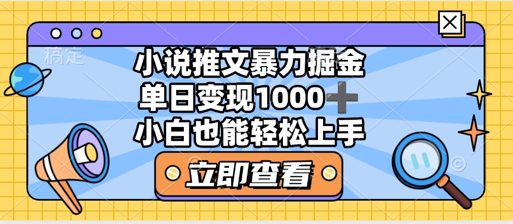 2025年小说推文暴力玩法，单日收益1000+，小白看完即可上手阿朗网创吧-网创项目资源站-副业项目-创业项目-搞钱项目阿朗网创吧