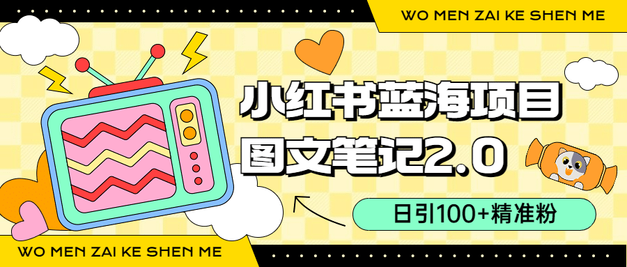 小红书图文笔记2.0玩法，日引100+精准粉，卖小吃配方月入过10000（附配方）阿朗网创吧-网创项目资源站-副业项目-创业项目-搞钱项目阿朗网创吧
