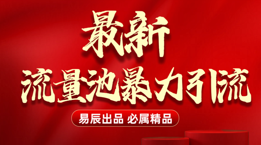 最新“流量池”无门槛暴力引流（全网首发）日引500+阿朗网创吧-网创项目资源站-副业项目-创业项目-搞钱项目阿朗网创吧