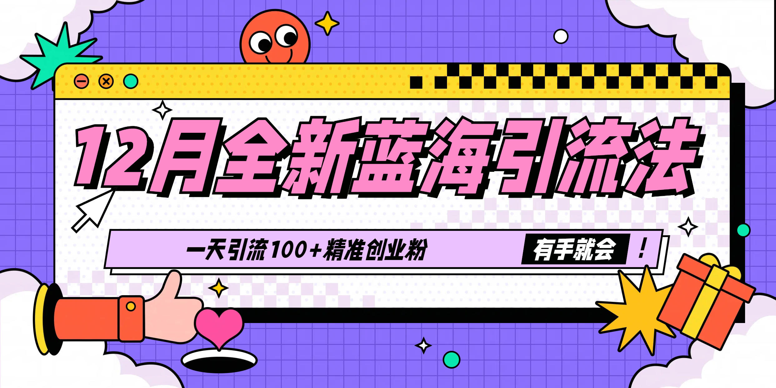 12月全新蓝海引流法，有手就会，一天引流100+精准创业粉阿朗网创吧-网创项目资源站-副业项目-创业项目-搞钱项目阿朗网创吧