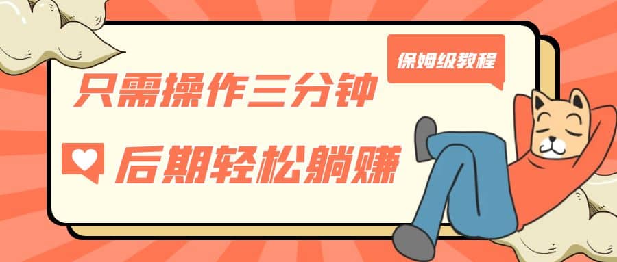 只需操作三分钟，获得被动美金收入，后期轻松躺赚，保姆级教程阿朗网创吧-网创项目资源站-副业项目-创业项目-搞钱项目阿朗网创吧