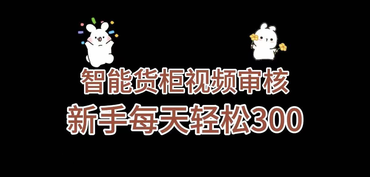 《智能货柜视频审核,几秒一单,多劳多得,新人小白一天轻松 300+,零门槛》阿朗网创吧-网创项目资源站-副业项目-创业项目-搞钱项目阿朗网创吧