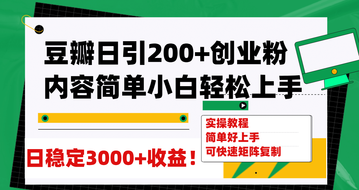 豆瓣日引200+创业粉日稳定变现3000+操作简单可矩阵复制！阿朗网创吧-网创项目资源站-副业项目-创业项目-搞钱项目阿朗网创吧