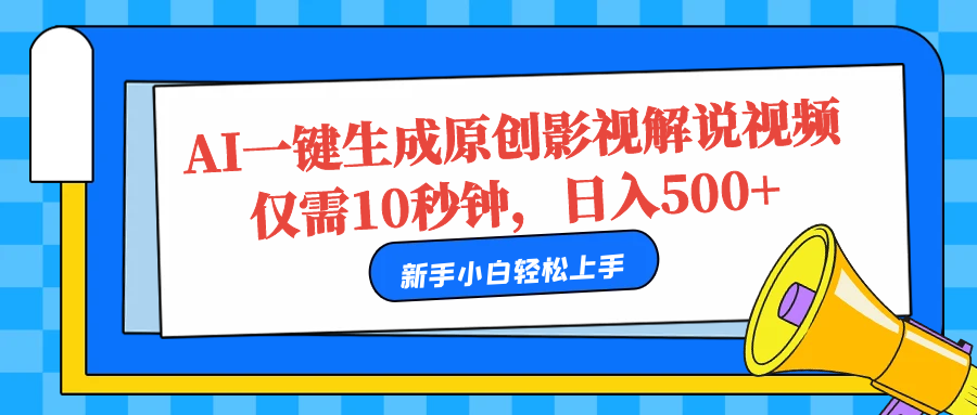 AI一键生成原创影视解说视频，仅需10秒，日入500+阿朗网创吧-网创项目资源站-副业项目-创业项目-搞钱项目阿朗网创吧