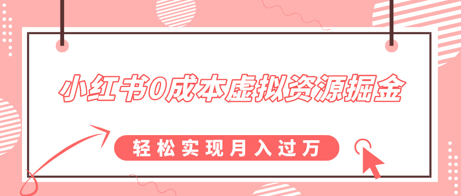 小红书0成本虚拟资源掘金，幼儿园公开课项目，轻松实现月入过万阿朗网创吧-网创项目资源站-副业项目-创业项目-搞钱项目阿朗网创吧