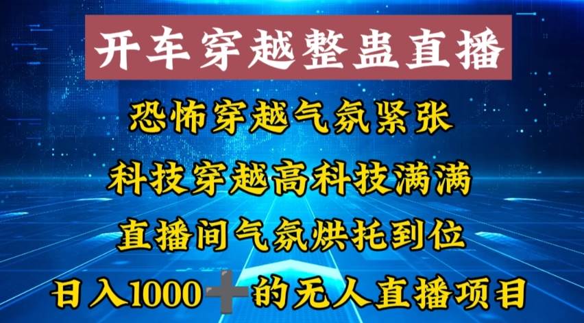 外面收费998的开车穿越无人直播玩法简单好入手纯纯就是捡米阿朗网创吧-网创项目资源站-副业项目-创业项目-搞钱项目阿朗网创吧