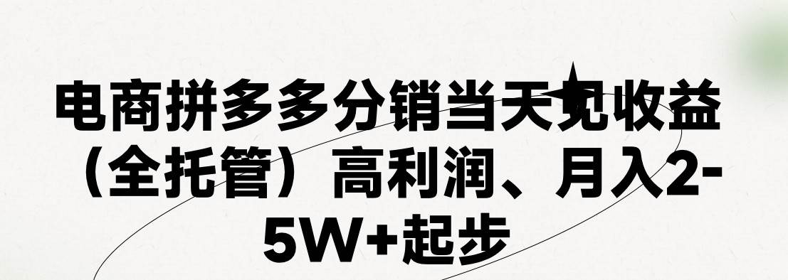 最新拼多多模式日入4K+两天销量过百单，无学费、 老运营代操作、小白福…阿朗网创吧-网创项目资源站-副业项目-创业项目-搞钱项目阿朗网创吧